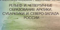 Начала работу конференция "Рельеф и четвертичные образования Арктики, субарктики и Северо-Запада России" - Санкт-Петербургское отделение РГО