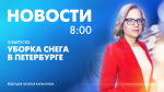Новости Петербурга к 8:00 - tvspb.ru
