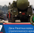 17 декабря – День РВСН - Законодательное собрание