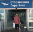 В Пулково житель Самарской области сообщил об опасном предмете в ручной клади и заработал уголовное дело - Петербургский дневник