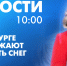 Новости Петербурга к 10:00 - tvspb.ru - ТК Санкт-Петербург