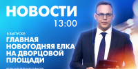 Новости Петербурга к 13:00 - tvspb.ru - ТК Санкт-Петербург