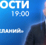 Новости Петербурга к 19:00 - tvspb.ru - ТК Санкт-Петербург