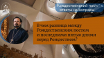 Вопрос-ответ. В чем разница между Рождественским постом и последними пятью днями перед Рождеством?