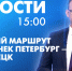 Новости Петербурга к 15:00 - tvspb.ru - ТК Санкт-Петербург