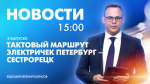 Новости Петербурга к 15:00 - tvspb.ru