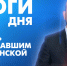 Новости Петербурга: Итоги дня - tvspb.ru - ТК Санкт-Петербург