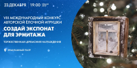 В Эрмитажном театре 23 декабря наградят победителей VIII Международного конкурса на лучшую елочную игрушку - tvspb.ru - ТК Санкт-Петербург