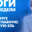 Новости Петербурга: Итоги недели - tvspb.ru - ТК Санкт-Петербург