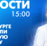 Новости Петербурга к 15:00 - tvspb.ru - ТК Санкт-Петербург