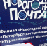 В культурном квартале Брусницын открылась Новогодняя почта «Петербургского дневника» - Петербургский дневник