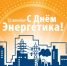 22 декабря – День энергетика - Законодательное собрание