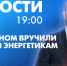 Новости Петербурга к 19:00 - tvspb.ru - ТК Санкт-Петербург