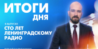Новости Петербурга: Итоги дня - tvspb.ru - ТК Санкт-Петербург