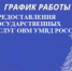 Предоставление государственных услуг в праздничные дни - УМВД Красногвардейского района 