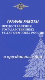 Предоставление государственных услуг в праздничные дни
