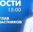 Новости Петербурга к 15:00 - tvspb.ru - ТК Санкт-Петербург