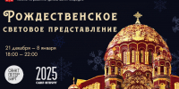 Рождественское световое представление в Кронштадте - Комитет по промышленной политике, инновациям и торговле