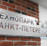 Технопарк Петербурга помог за год привлечь 1,3 миллиарда рублей - Spbdnevnik.ru