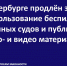 В Санкт‑Петербурге продлили запрет на использование беспилотных воздушных судов и публикацию фото- и видео материалов - Комитет по вопросам законности