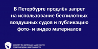 В Санкт‑Петербурге продлили запрет на использование беспилотных воздушных судов и публикацию фото- и видео материалов - Комитет по вопросам законности