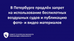 В Санкт‑Петербурге продлили запрет на использование беспилотных воздушных судов и публикацию фото- и видео материалов