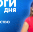 Новости Петербурга: Итоги дня - tvspb.ru - ТК Санкт-Петербург