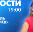 Новости Петербурга к 19:00 - tvspb.ru - ТК Санкт-Петербург