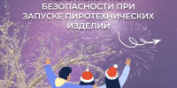 Правила пожарной безопасности при использовании пиротехники! - Пушкинский район