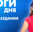 Новости Петербурга: Итоги дня - tvspb.ru - ТК Санкт-Петербург