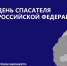 С Днём спасателя Российской Федерации! - Комитет по вопросам законности