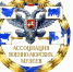 Отчет о заседании Совета Ассоциации - Центральный военно-морской музей