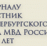 1111211111212213.jpg - СПбУ МВД России