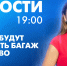 Новости Петербурга к 19:00 - tvspb.ru - ТК Санкт-Петербург