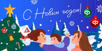 С наступающим Новым годом и Рождеством! - Социальный фонд России