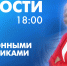 Новости Петербурга к 18:00 - tvspb.ru - ТК Санкт-Петербург