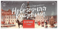 Музей-заповедник «Гатчина» приглашает всех на «Новогоднюю кутерьму» - Spbdnevnik.ru