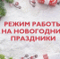 Как работает поликлиника 120 в праздничные выходные дни? - Городская поликлиника №120