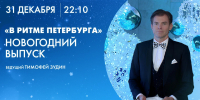 Смотрите завтра новогодний выпуск программы «В ритме Петербурга» - tvspb.ru - ТК Санкт-Петербург