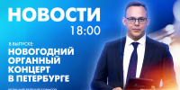 Новости Петербурга к 18:00 - tvspb.ru - ТК Санкт-Петербург