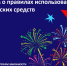Напоминаем о правилах использования пиротехнических средств - Комитет по вопросам законности