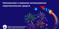 Напоминаем о правилах использования пиротехнических средств - Комитет по вопросам законности