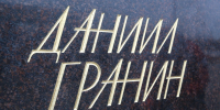 Александр Беглов напомнил о дне рождения почетного гражданина Санкт-Петербурга Даниила Гранина - Spbdnevnik.ru