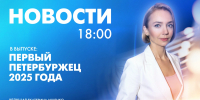 Новости Петербурга к 18:00 - tvspb.ru - ТК Санкт-Петербург