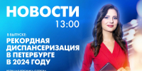Новости Петербурга к 13:00 - tvspb.ru - ТК Санкт-Петербург