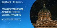 Рождественское архиерейское богослужение 2025. Онлайн-трансляция - tvspb.ru - ТК Санкт-Петербург