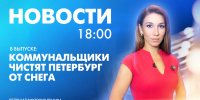 ​Новости Петербурга к 18:00 - tvspb.ru - ТК Санкт-Петербург