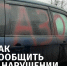 В ГАТИ рассказали, как быстро сообщить о нарушении правил парковки - Административно-техническая инспекция
