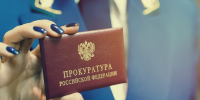 12 января – День работника прокуратуры - Законодательное собрание