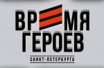 Продолжается отбор заявок на кадровую программу «Время героев Санкт‑Петербурга»